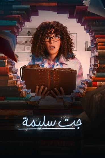 مسلسل جت سليمة مسلسل جت سليمة