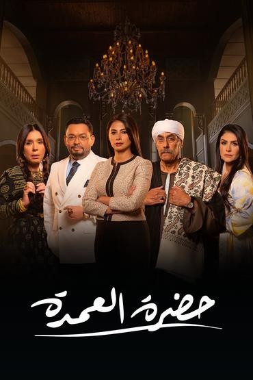 مسلسل حضرة العمدة مسلسل حضرة العمدة