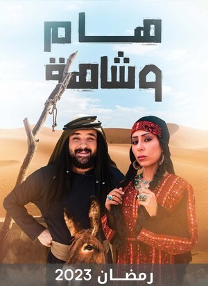 مسلسل هام وشاهة مسلسل هام وشاهة