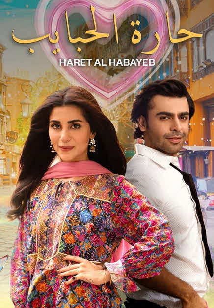 مسلسل حارة الحبايب مسلسل حارة الحبايب