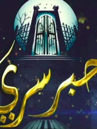 مسلسل حبر سري مسلسل حبر سري