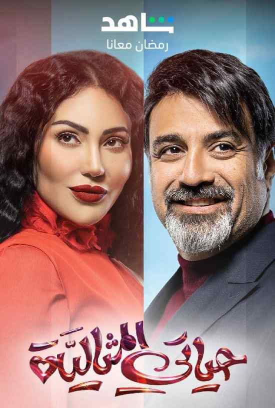 مسلسل حياتي المثالية مسلسل حياتي المثالية