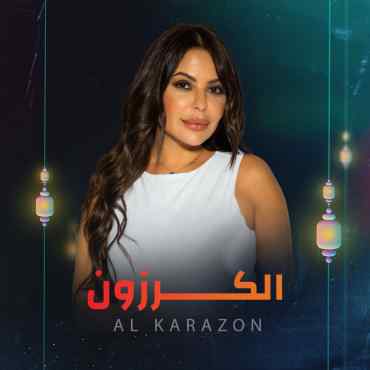 الكرزون الحلقة 1 الكرزون الحلقة 1