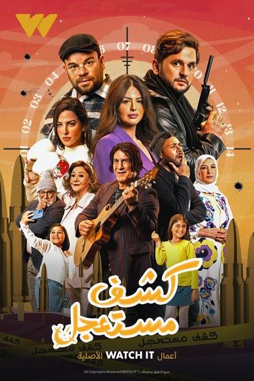 كشف مستعجل الحلقة 15 كشف مستعجل الحلقة 15