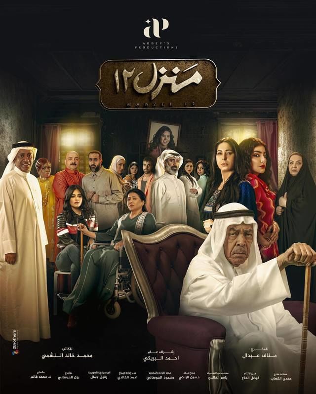 مسلسل منزل 12 مسلسل منزل 12