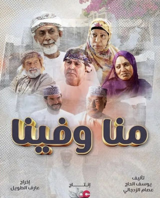 مسلسل منا وفينا مسلسل منا وفينا