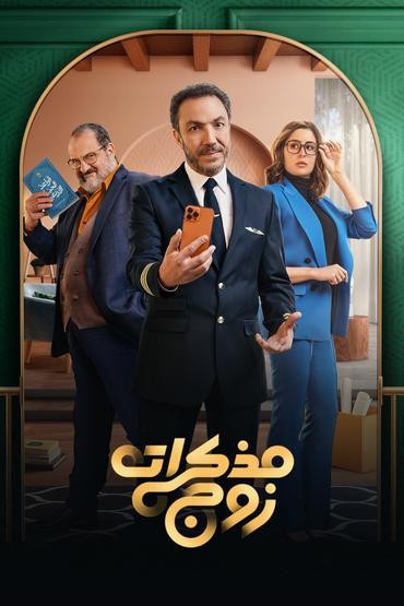 مسلسل مذكرات زوج مسلسل مذكرات زوج