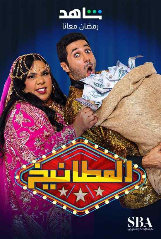 مسلسل المطانيخ مسلسل المطانيخ