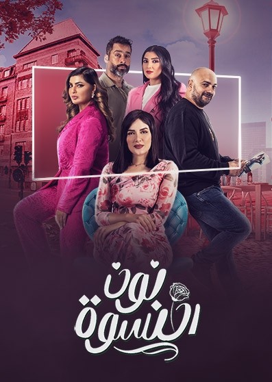 مسلسل نون النسوة مسلسل نون النسوة