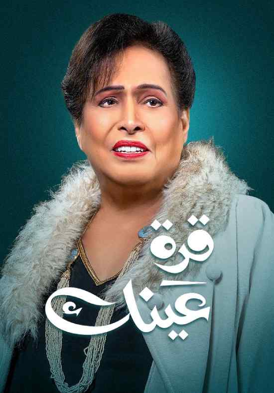 مسلسل قرة عينك مسلسل قرة عينك