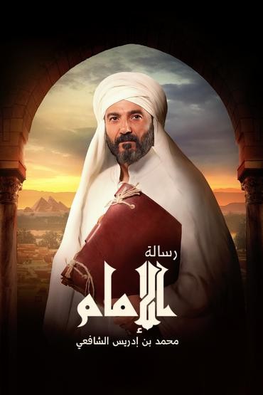 مسلسل رسالة الامام مسلسل رسالة الامام