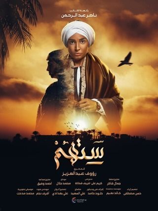 مسلسل ستهم مسلسل ستهم