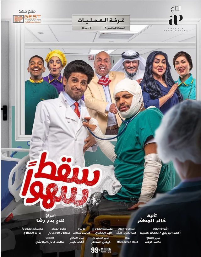 مسلسل سقط سهوا مسلسل سقط سهوا