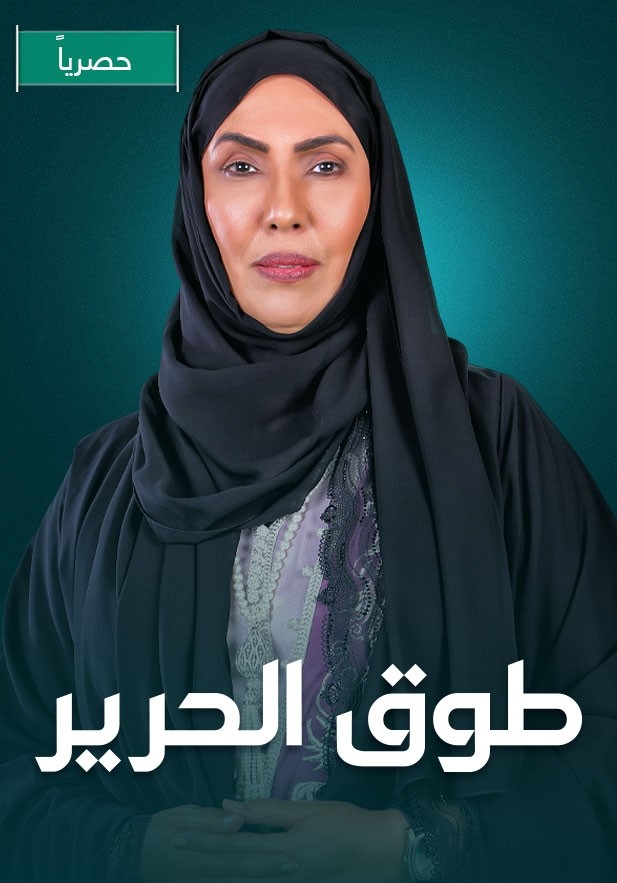 مسلسل طوق الحرير مسلسل طوق الحرير