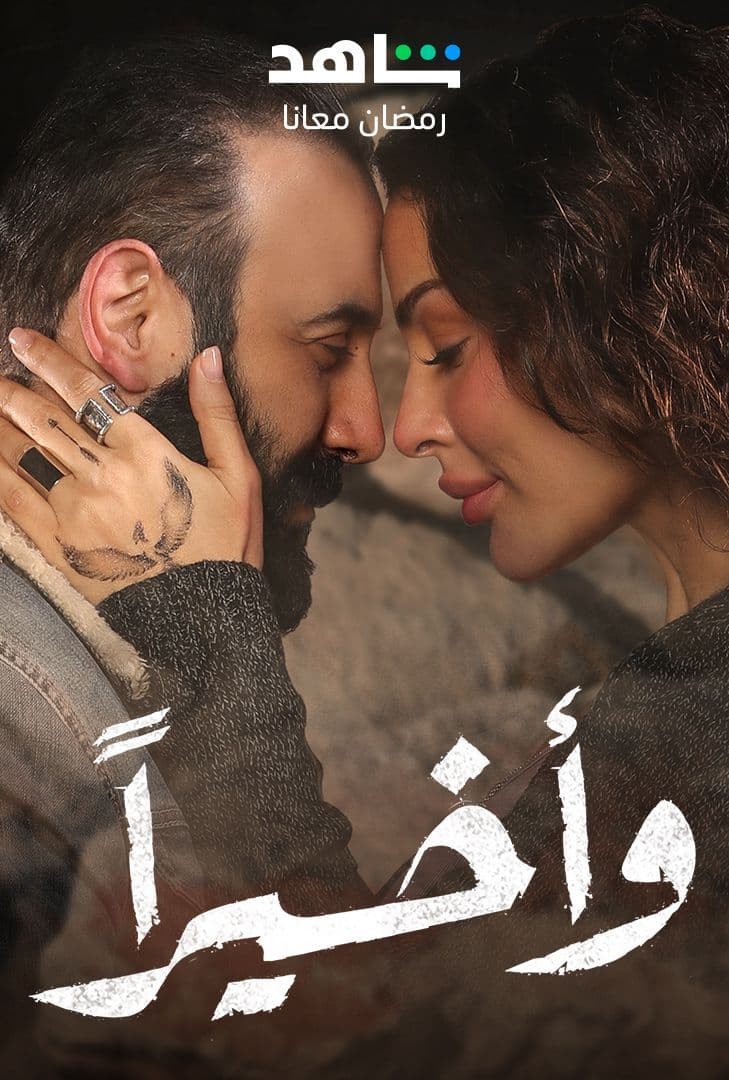 مسلسل وأخيرًا مسلسل وأخيرًا