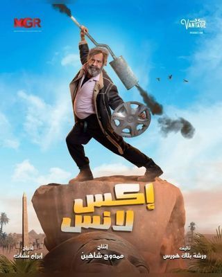 مسلسل اكس لانس مسلسل اكس لانس