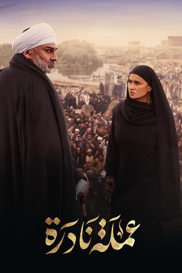مسلسل عملة نادرة مسلسل عملة نادرة