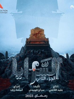 مسلسل السرايا مسلسل السرايا