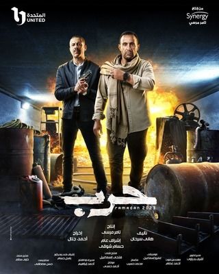 مسلسل حرب مسلسل حرب