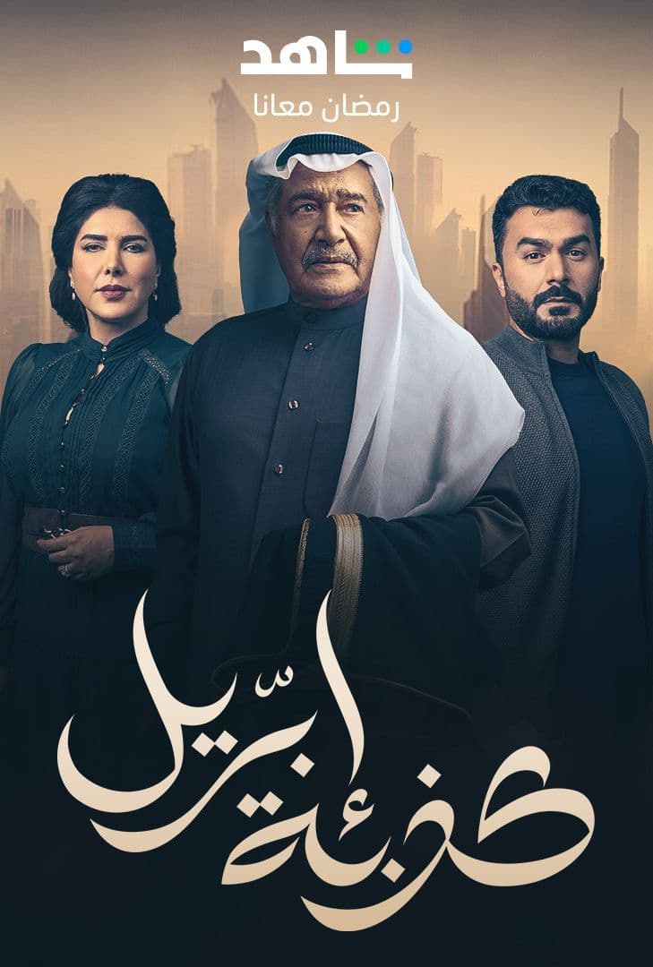 مسلسل كذبة ابريل مسلسل كذبة ابريل