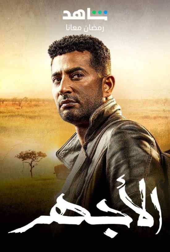 مسلسل الاجهر مسلسل الاجهر