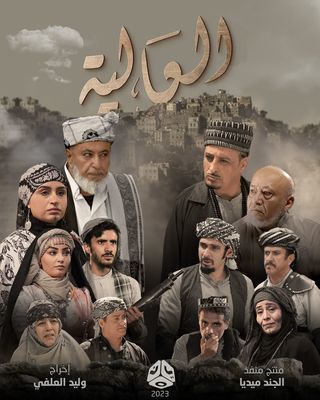 مسلسل العالية مسلسل العالية