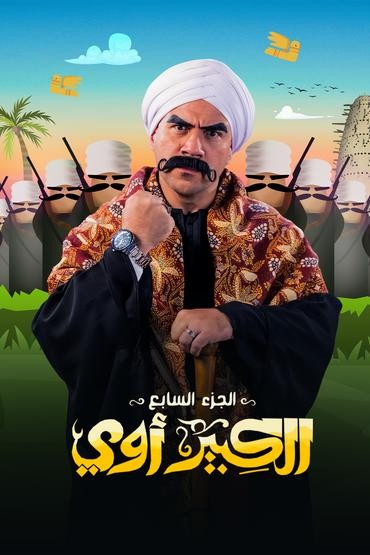 الكبير أوي الموسم 7 الحلقة 30 الكبير أوي الموسم 7 الحلقة 30