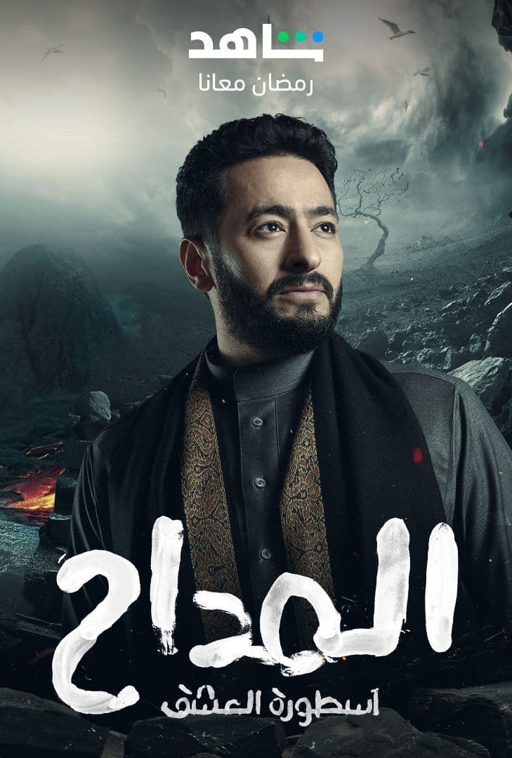 المداح الموسم 3 الحلقة 30 المداح الموسم 3 الحلقة 30
