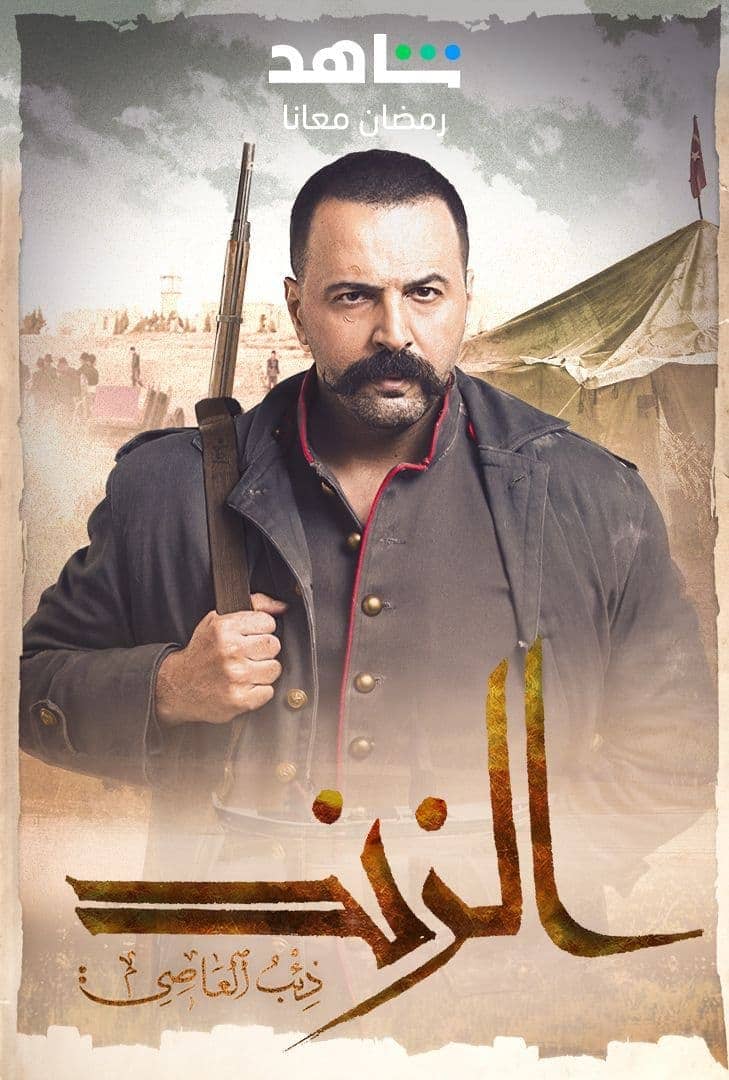 مسلسل الزند ذئب العاصي مسلسل الزند ذئب العاصي