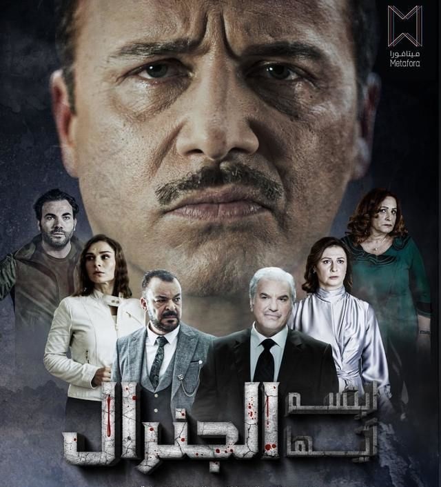مسلسل ابتسم ايها الجنرال مسلسل ابتسم ايها الجنرال