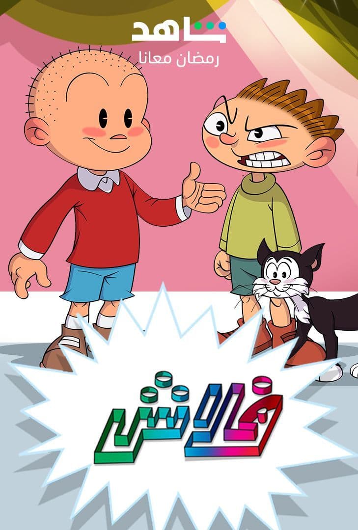 مسلسل فلاش مسلسل فلاش
