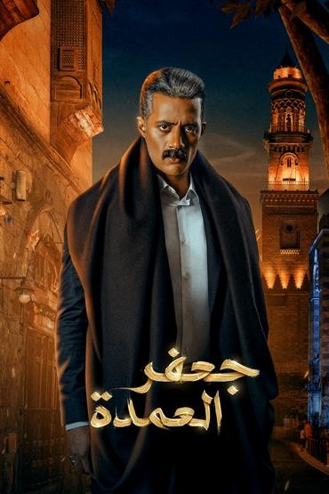 جعفر العمدة الموسم 1 الحلقة 30 جعفر العمدة الموسم 1 الحلقة 30