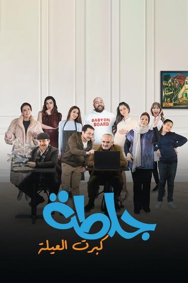 مسلسل جلطة مسلسل جلطة
