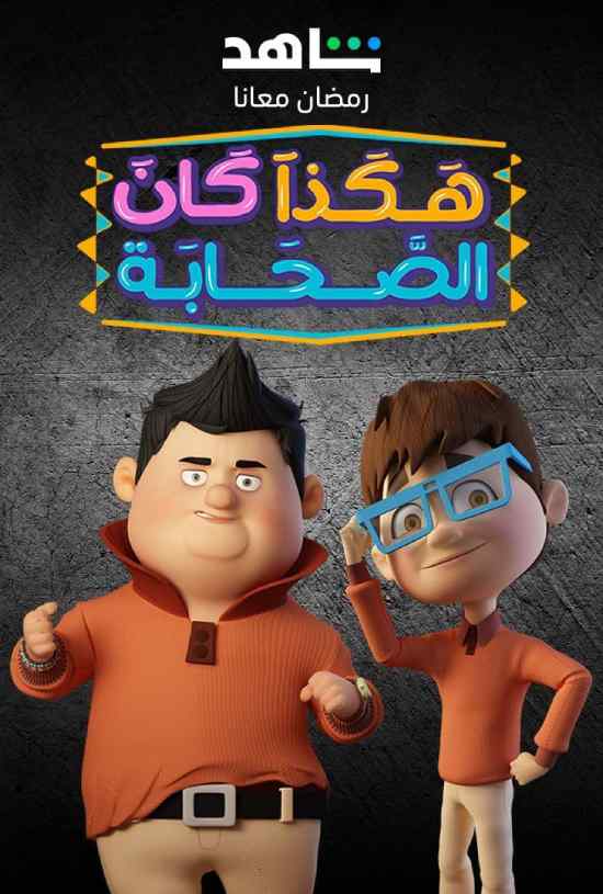 مسلسل هكذا كان الانبياء مسلسل هكذا كان الانبياء