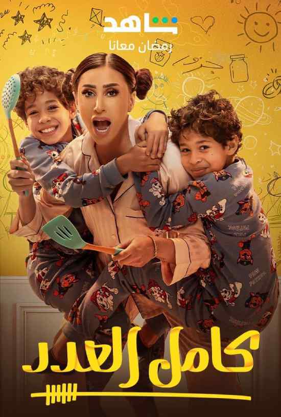 مسلسل كامل العدد مسلسل كامل العدد