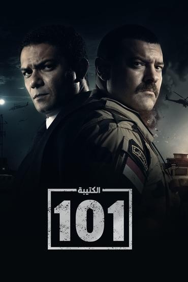 مسلسل الكتيبة 101 مسلسل الكتيبة 101