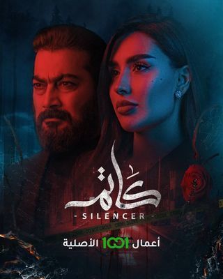 مسلسل كاتم مسلسل كاتم