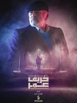 مسلسل خريف عمر مسلسل خريف عمر