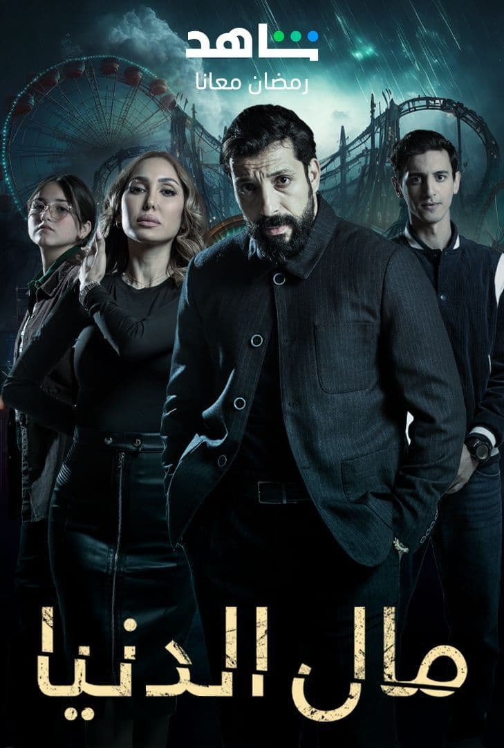 مسلسل مال الدنيا مسلسل مال الدنيا