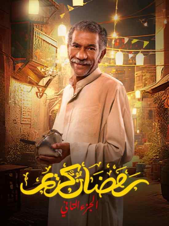 مسلسل رمضان كريم مسلسل رمضان كريم