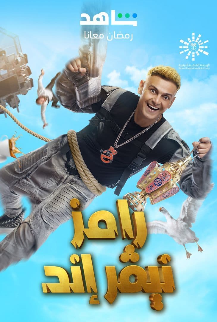 برنامج رامز نيفر اند الحلقة 19 برنامج رامز نيفر اند الحلقة 19