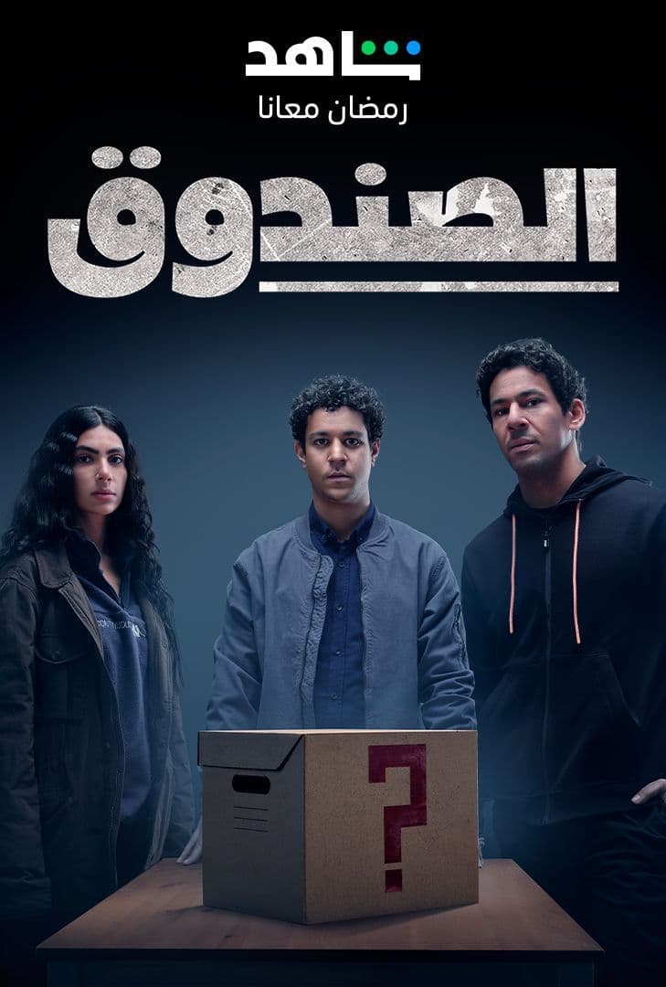 مسلسل الصندوق مسلسل الصندوق