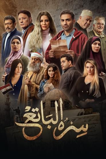 مسلسل سرة الباتع مسلسل سرة الباتع