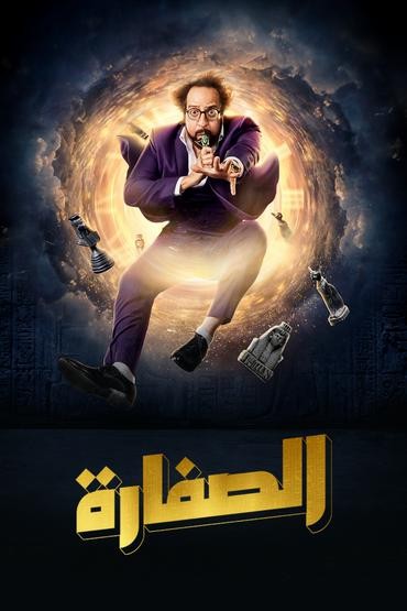 مسلسل الصفارة مسلسل الصفارة