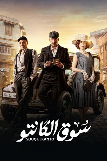 مسلسل سوق الكانتو مسلسل سوق الكانتو