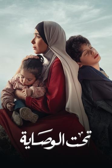 مسلسل تحت الوصاية مسلسل تحت الوصاية