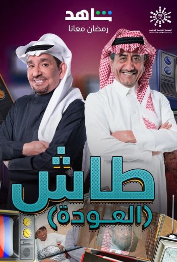 مسلسل طاش ما طاش مسلسل طاش ما طاش