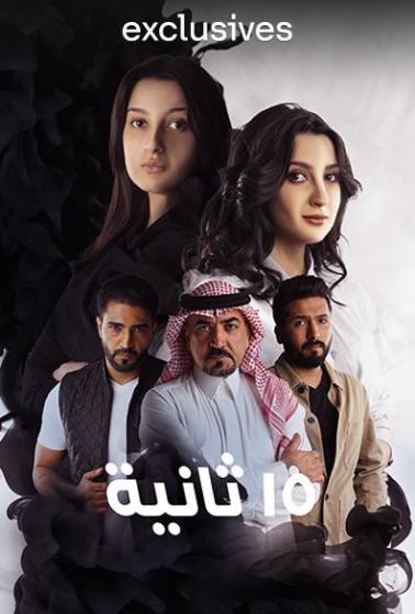 مسلسل 15 ثانية مسلسل 15 ثانية