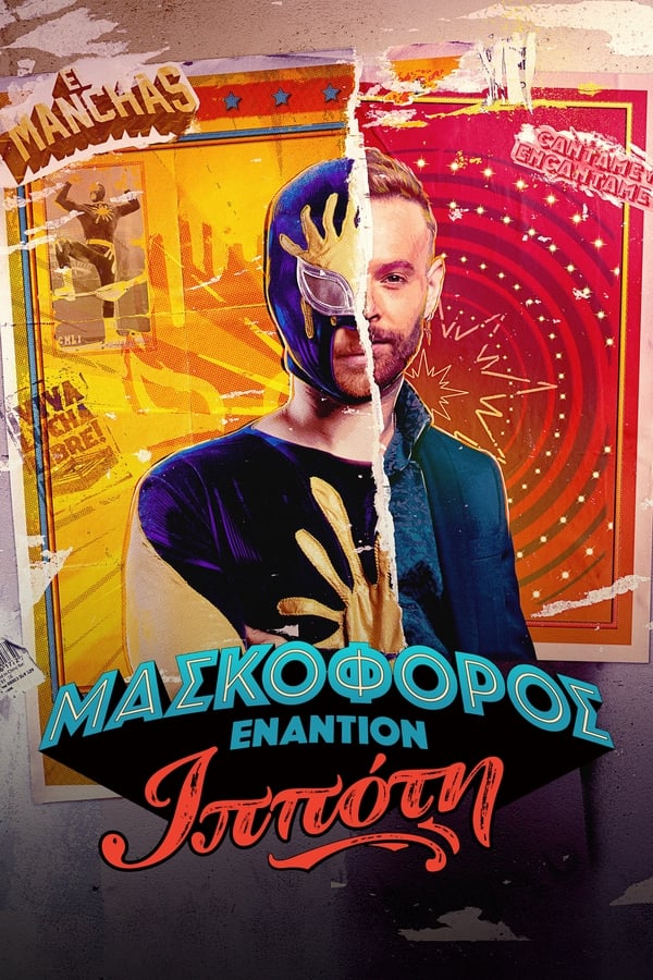 مسلسل Máscara contra Caballero مسلسل Máscara contra Caballero