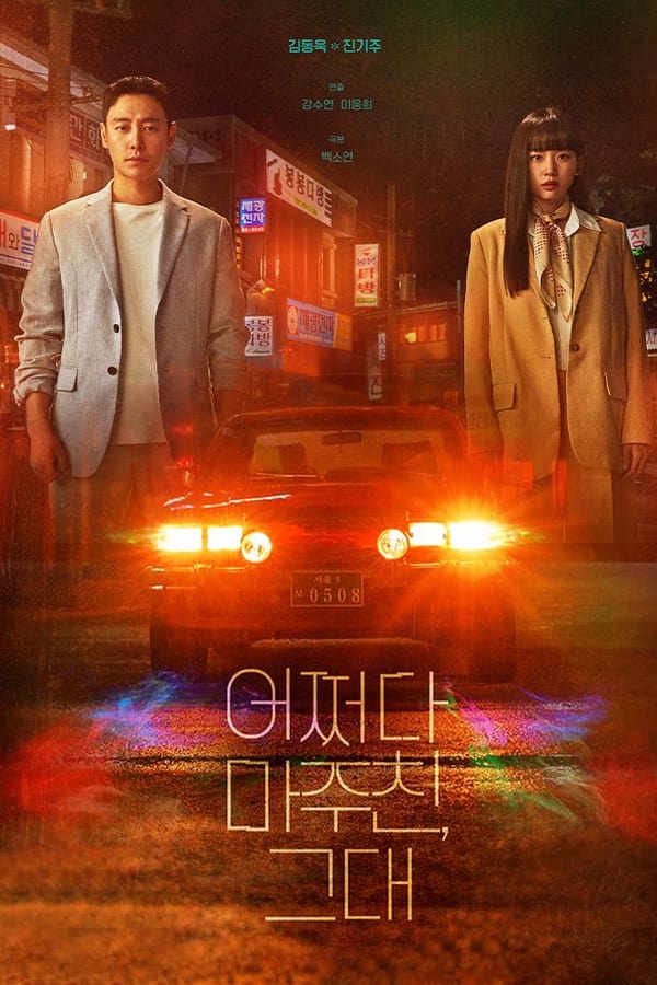 My Perfect Stranger الموسم 1 الحلقة 1 My Perfect Stranger الموسم 1 الحلقة 1